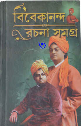 Vivekananda Rachanasangraha Vol. 3