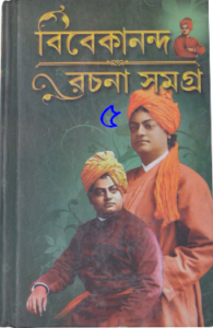 Vivekananda Rachanasangraha Vol. 5