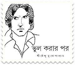 Vul Korar Por by Shirshendu Mukhopadhyay