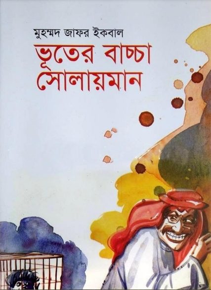 Vuter Baccha Solaiman By Muhammed Zafar Iqbal