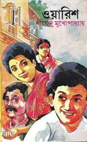 Waris By Shirshendu Mukhopadhyay