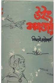 Wing Commander By Nimai Bhattacharya