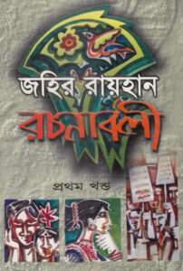 Zahir Raihan Rachanabali 01 by Zahir Rihan