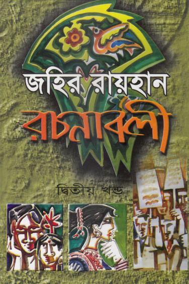 Zahir Raihan Rachanabali 02 by Zahir Raihan