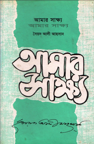 amar_shakkho by Syed Ali Ahsan