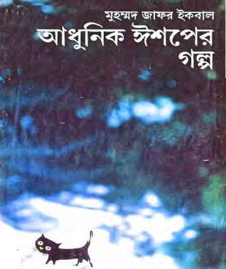 Adhunik Ishoper Golpo by Muhammed Zafar Iqbal