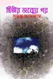 Ditiyo Jonmer pore By Sumanto Aslam