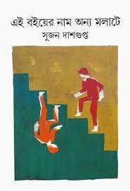 ei-boiyer-naam-anyo-molate-sujan-dasgupta