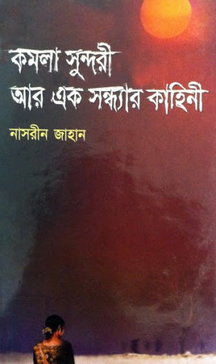 Kamolasundori Aar Ek Sandhar Kahini by Nasreen Jahan