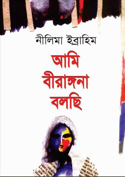 Ami Birangona Bolchi by Nilima Ibrahim