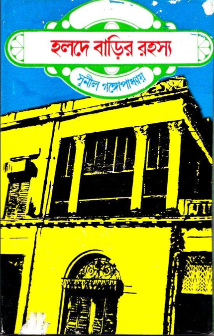 holde Barir Rohosya by Sunil Gangopadhyay