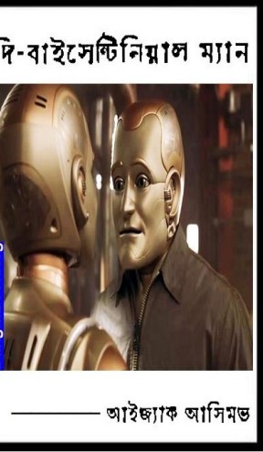 Shudhu Jiboner Jonnyo (The Bicentennial Man) by Isaac Asimov