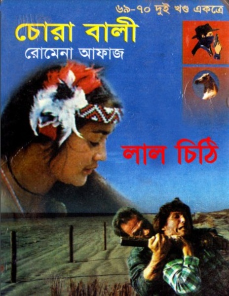 69-70 Chora Bali- Lal Chithi by Romena Afaz