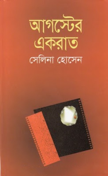 Auguster Ekrat by by Selina Hossain