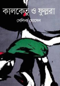 Kalketu and Fullora by Selina Hossain