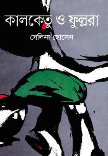 Kalketu and Fullora by Selina Hossain