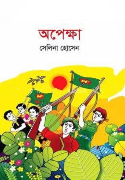 Opekkha By Selina Hossain