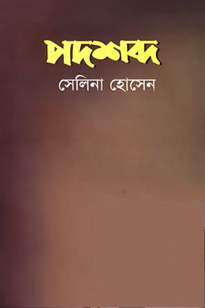 Padshabdo By Selina Hossain