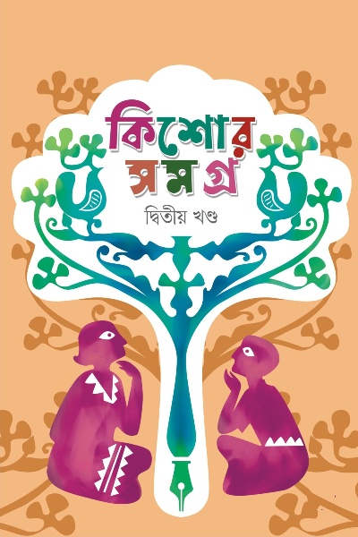 Kishor Samagra 2 by Shahriar Kabir