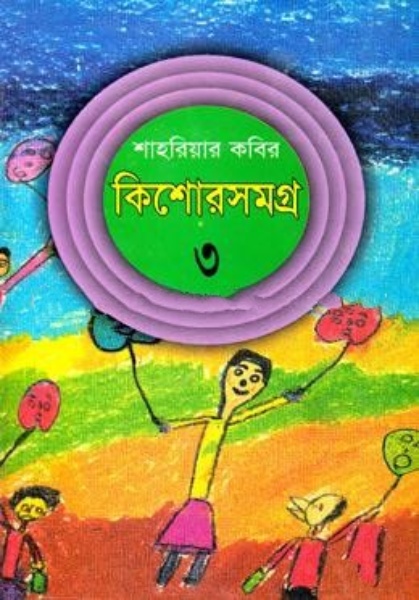 Kishor Samagra 3 by Shahriar Kabir