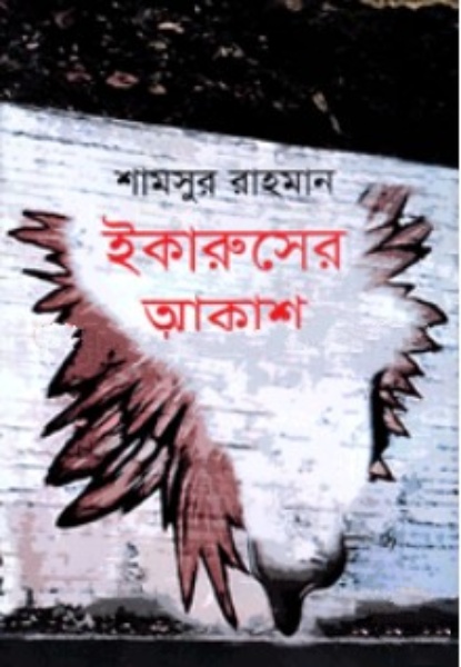 Ekarusher Akash by Shamsur Rahman