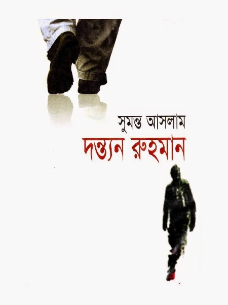 Dontonno Ruhman By Sumanto Aslam
