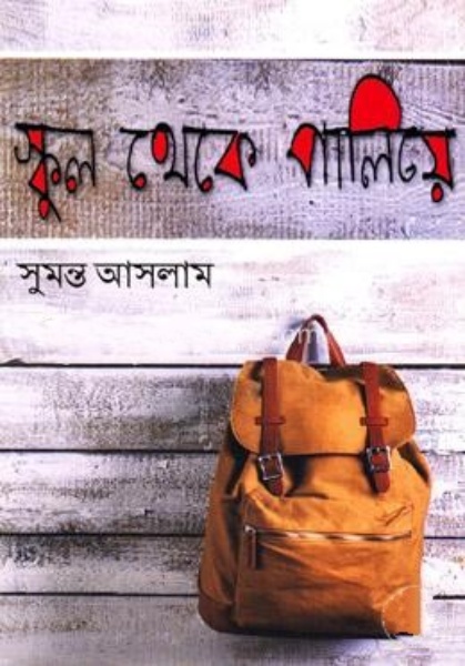 School Theke Paliye By Sumanto Aslam