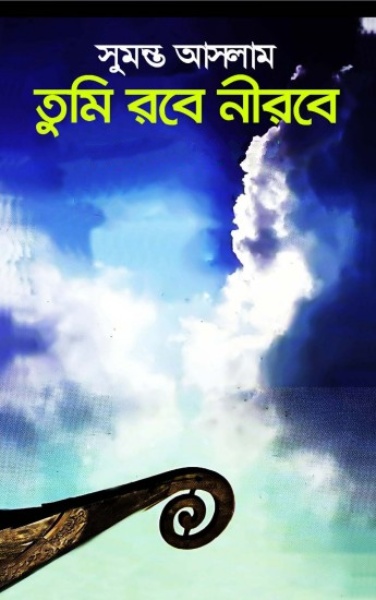 Tumi Robe Nirobe By Sumanto Aslam