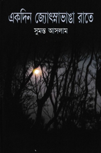 Ekdin Josnavanga Rate By Sumanto Aslam
