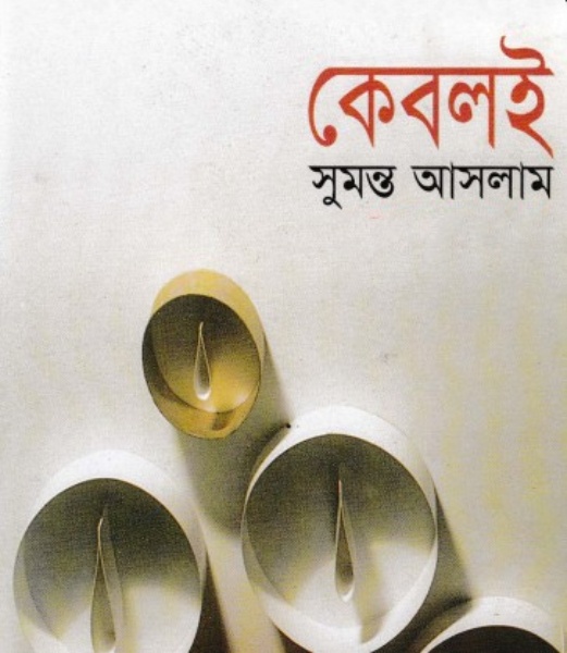Keboli By Sumanto Aslam