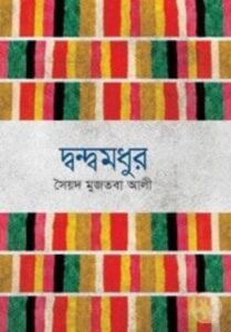 Dwandwamadhur By Syed Mujtaba Ali