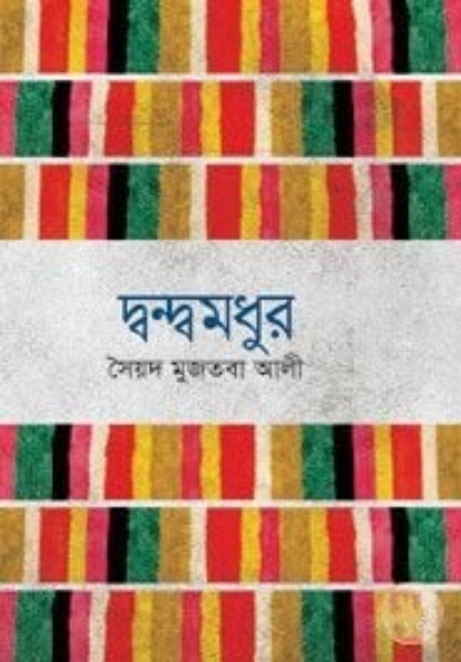 Dwandwamadhur By Syed Mujtaba Ali