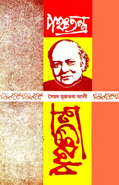 Panchatantra part-2 by Syed Mujtaba Ali