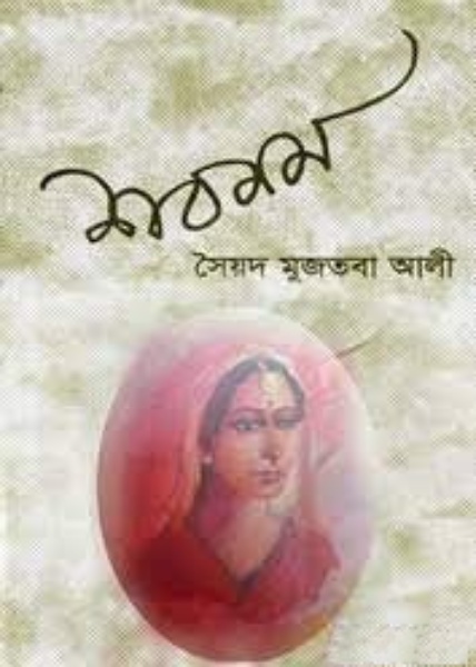 Shabnam By Syed Mujtaba Ali