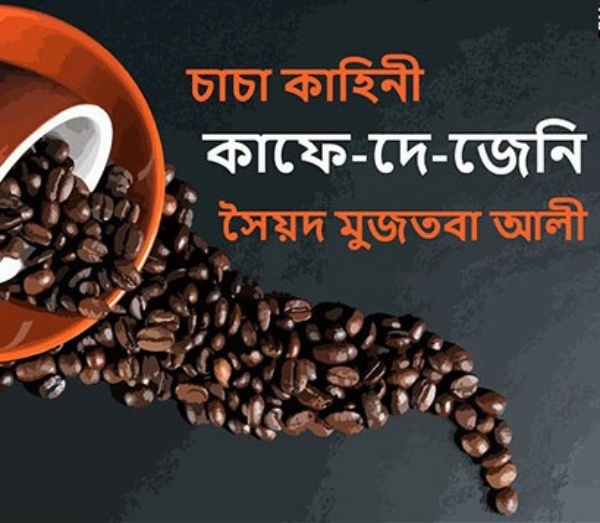 Kaffe De Jeni By Syed Mujtaba Ali