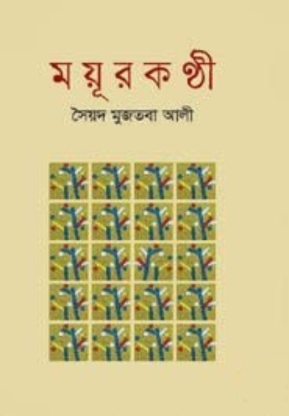 Mayurkanthi by Syed Mujtaba Ali