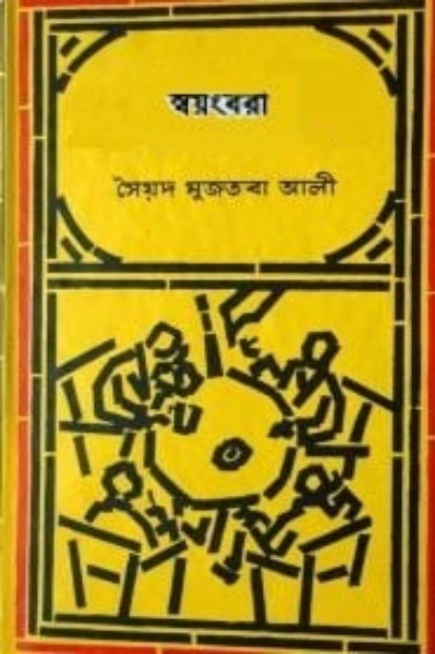 Shoyongbora By Syed Mujtaba Ali