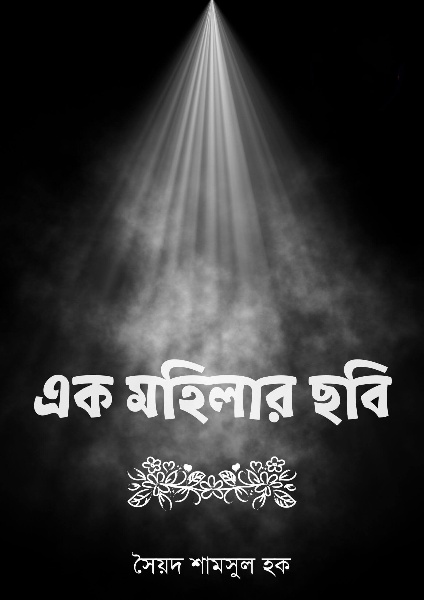 Ek Mahilar Chhobi by Syed Shamsul Haque