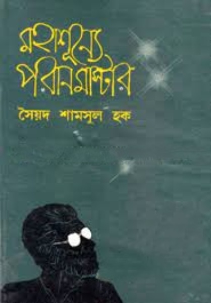 Mohashunne Poran Master by Syed Shamsul Haque