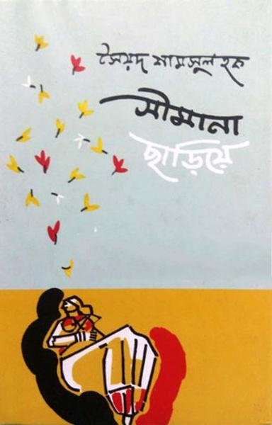 Simana Chhariye by Syed Shamsul Haque