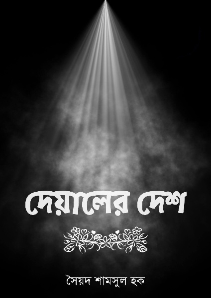 Deyaler Desh by Syed Shamsul Haque