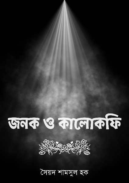 Jonok o Kalokofi by Syed Shamsul Haque