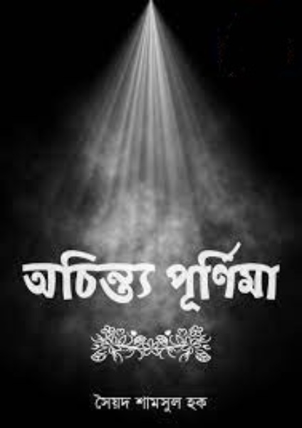 Ochinto Purnima by Syed Shamsul Haque