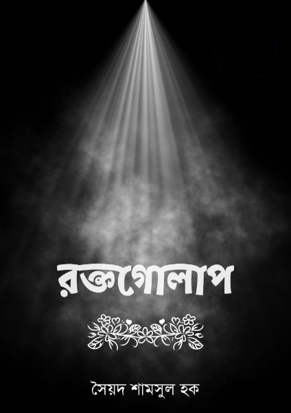 Raktagolap by Syed Shamsul Haque