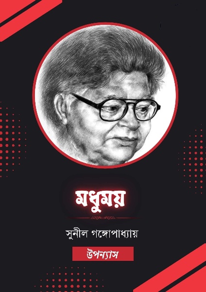 Modhumoy by Sunil Gangopadhyay