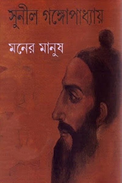 Moner Manush by Sunil Gangopadhyay