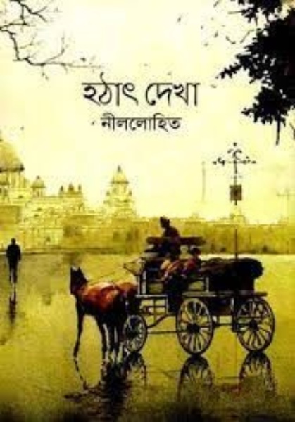 Hothat Dekha by Sunil Gangopadhyay