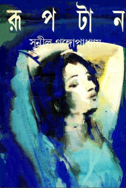 Ruptan By Sunil Gangopadhyay