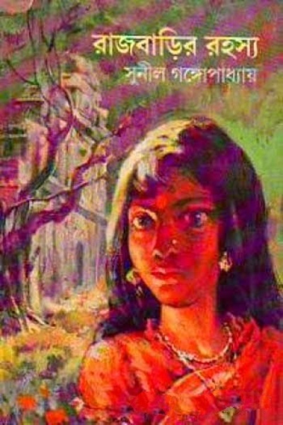 Rajbarir Rahasya by Sunil Gangopadhyay