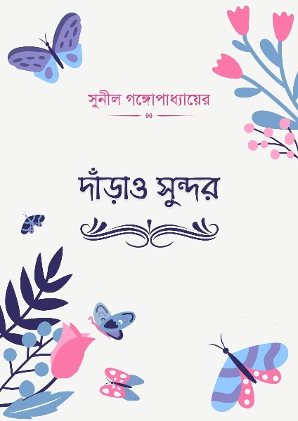 Darrow Sundar By Sunil Gangopadhyay